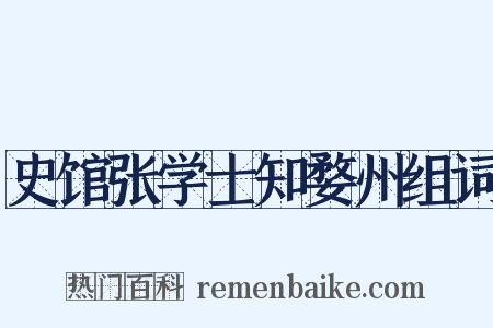 史馆张学士知婺州组词是什么意思的图片